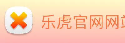 乐虎官网网站 logo